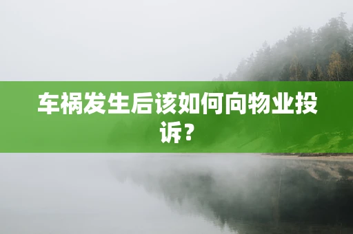车祸发生后该如何向物业投诉？