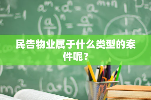 民告物业属于什么类型的案件呢？