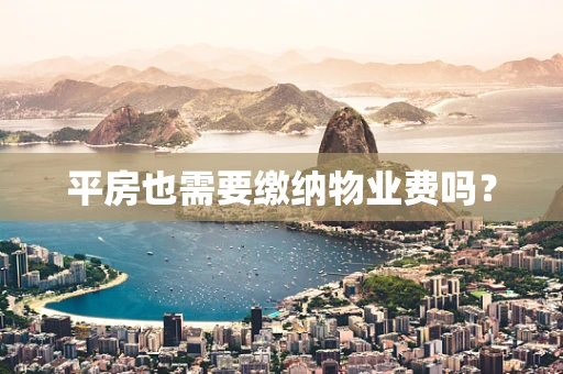 平房也需要缴纳物业费吗？
