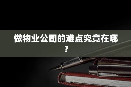 做物业公司的难点究竟在哪？