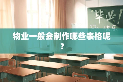 物业一般会制作哪些表格呢？