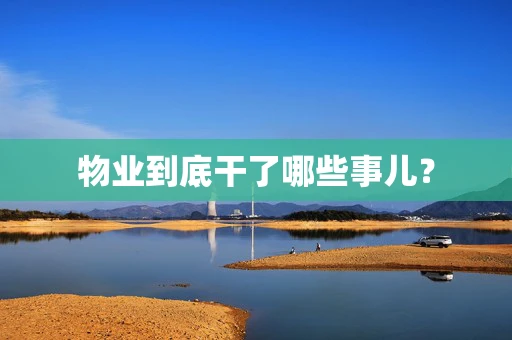 物业到底干了哪些事儿？