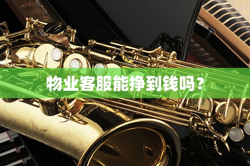 物业客服能挣到钱吗？
