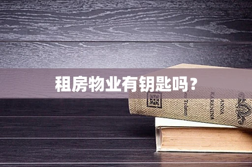租房物业有钥匙吗？