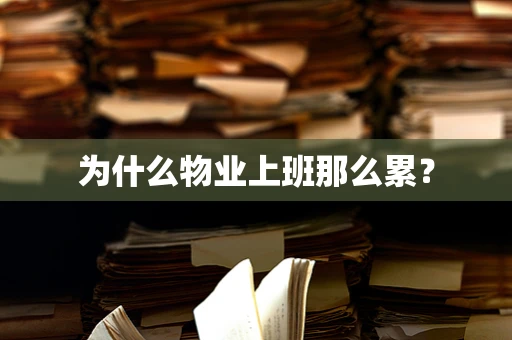 为什么物业上班那么累？