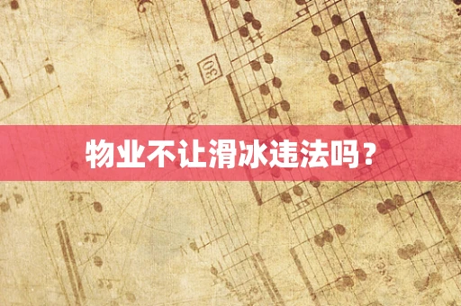 物业不让滑冰违法吗？