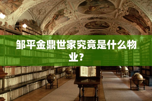 邹平金鼎世家究竟是什么物业？