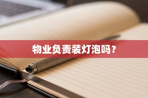 物业负责装灯泡吗？