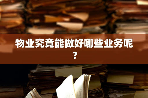 物业究竟能做好哪些业务呢？