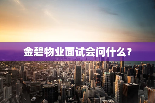 金碧物业面试会问什么？