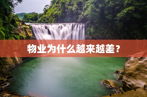 物业为什么越来越差？