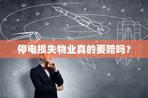 停电损失物业真的要赔吗？