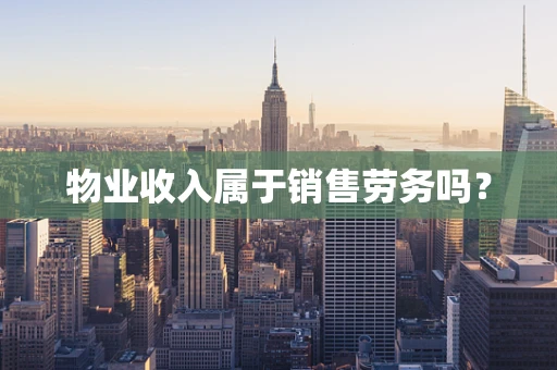 物业收入属于销售劳务吗？