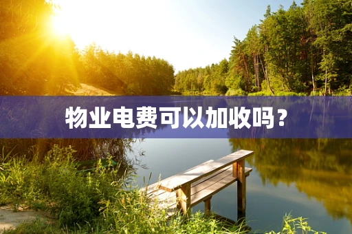 物业电费可以加收吗？
