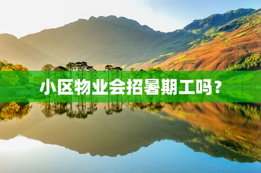 小区物业会招暑期工吗？