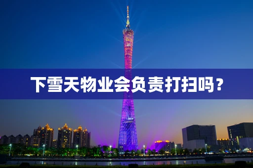 下雪天物业会负责打扫吗？