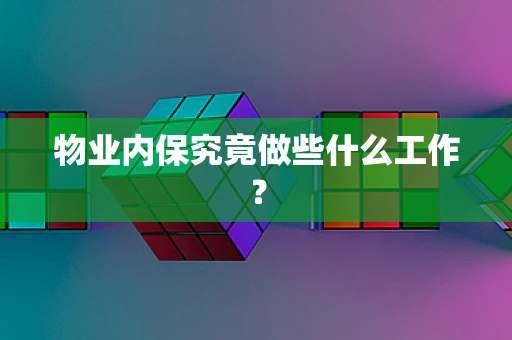 物业内保究竟做些什么工作？