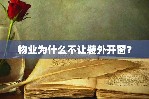 物业为什么不让装外开窗？