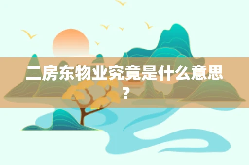 二房东物业究竟是什么意思？