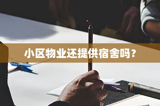 小区物业还提供宿舍吗？