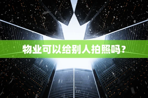 物业可以给别人拍照吗？
