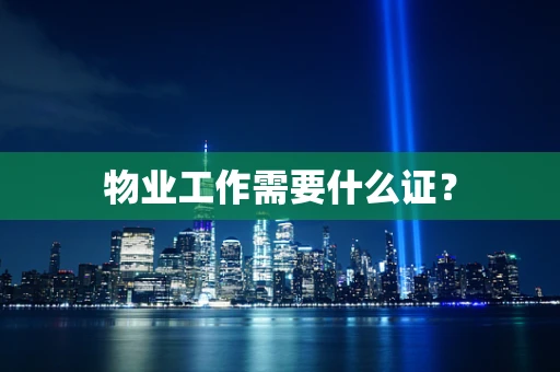 物业工作需要什么证？