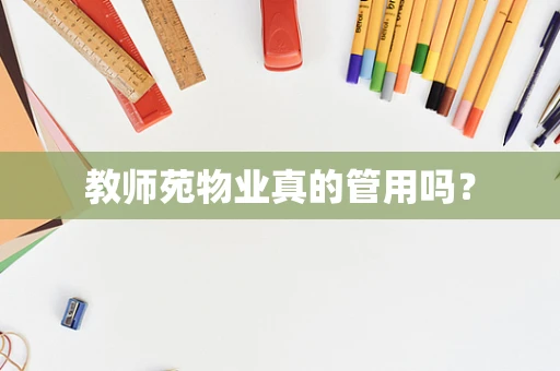 教师苑物业真的管用吗？