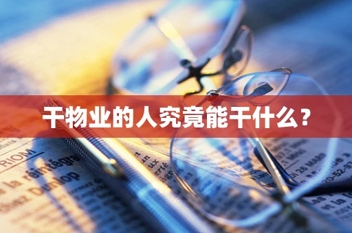 干物业的人究竟能干什么？