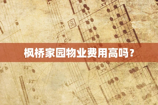 枫桥家园物业费用高吗？