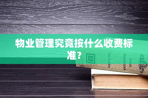 物业管理究竟按什么收费标准？