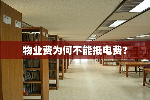 物业费为何不能抵电费？