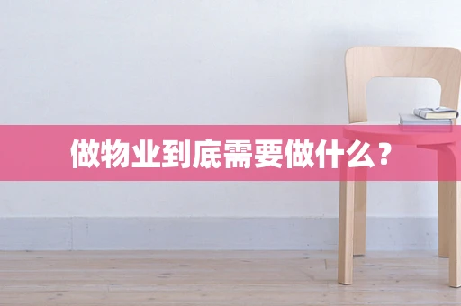 做物业到底需要做什么？