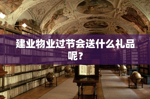 建业物业过节会送什么礼品呢？