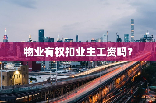 物业有权扣业主工资吗？