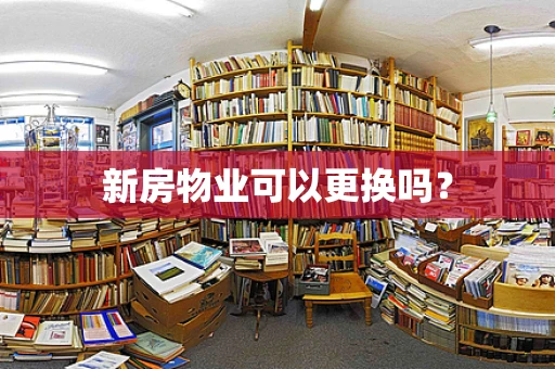 新房物业可以更换吗？