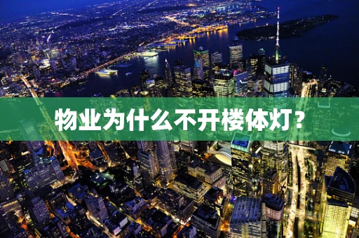 物业为什么不开楼体灯？