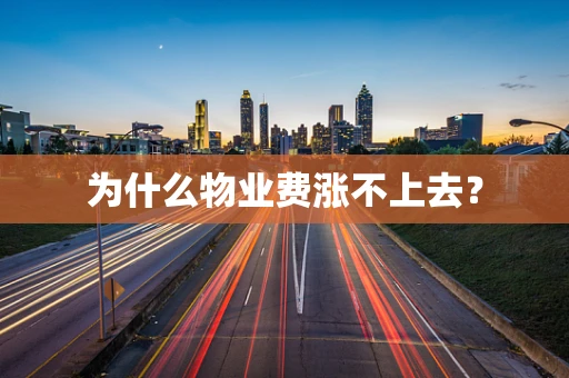 为什么物业费涨不上去？