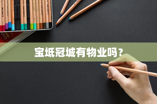 宝坻冠城有物业吗？