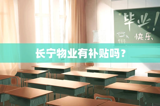 长宁物业有补贴吗？