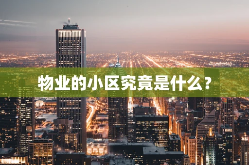 物业的小区究竟是什么？