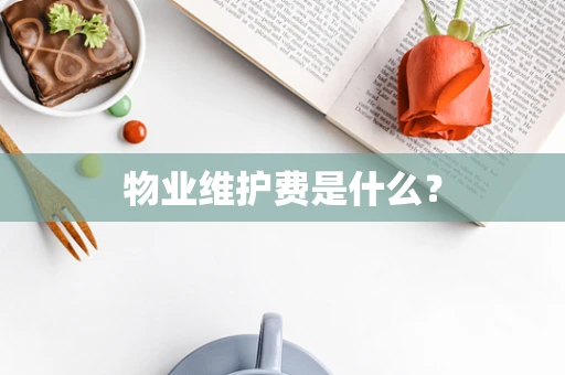 物业维护费是什么？