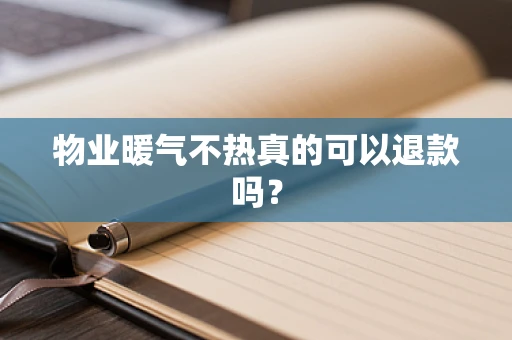 物业暖气不热真的可以退款吗？