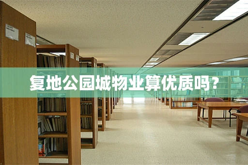 复地公园城物业算优质吗？