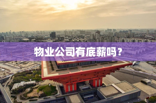物业公司有底薪吗？