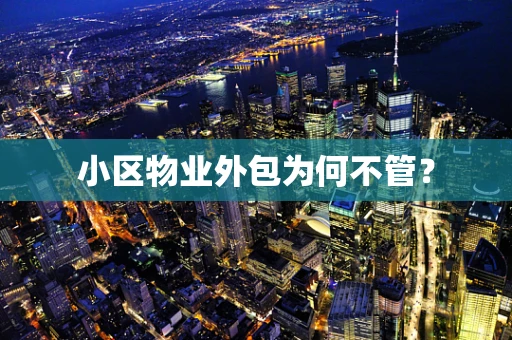 小区物业外包为何不管？