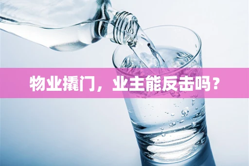 物业撬门，业主能反击吗？