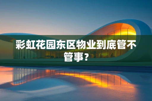 彩虹花园东区物业到底管不管事？