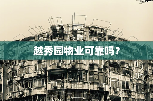 越秀园物业可靠吗？
