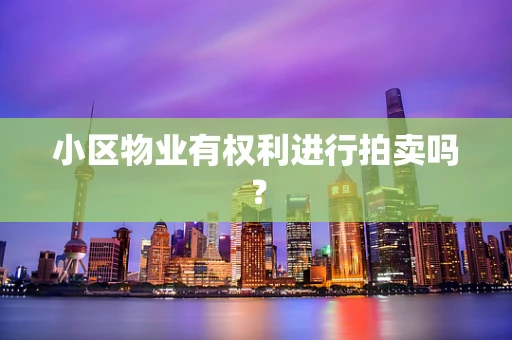 小区物业有权利进行拍卖吗？