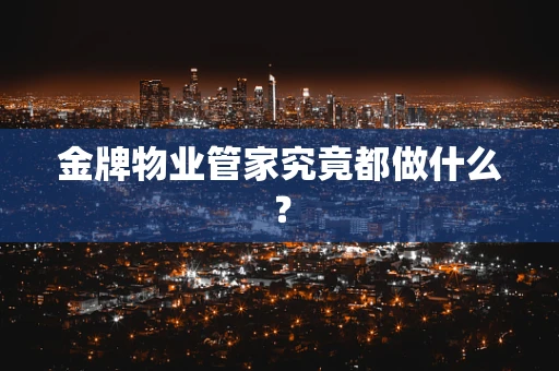 金牌物业管家究竟都做什么？